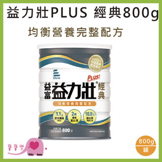 寶寶樂 益富益力壯PLUS經典均衡營養完整配方800g 益力壯粉 益力壯奶粉 奶素可食 0新增乳糖