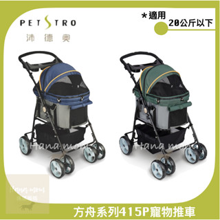 免運｜可乘載20公斤》PETSTTRO沛德奧［方舟寵物推車，415P，2種顏色］可加購雨罩、蓋片，大眾運輸 可三鐵
