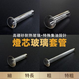 【臺灣製24H出貨】耐高溫玻璃套管-共四款尺寸#點燈供佛#燈心#頂級高硼砂#石蠟油專用#長明燈#光明燈