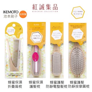 【 IKEMOTO 池本】 蜂蜜保濕護髮梳/防靜電整髮梳/按摩圓梳/保濕折疊扁梳/日本/梳子 | 紅誠集品