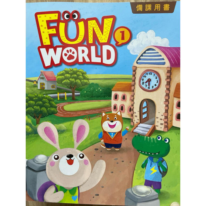 全新 何嘉仁 Fun World 第1冊備課用書