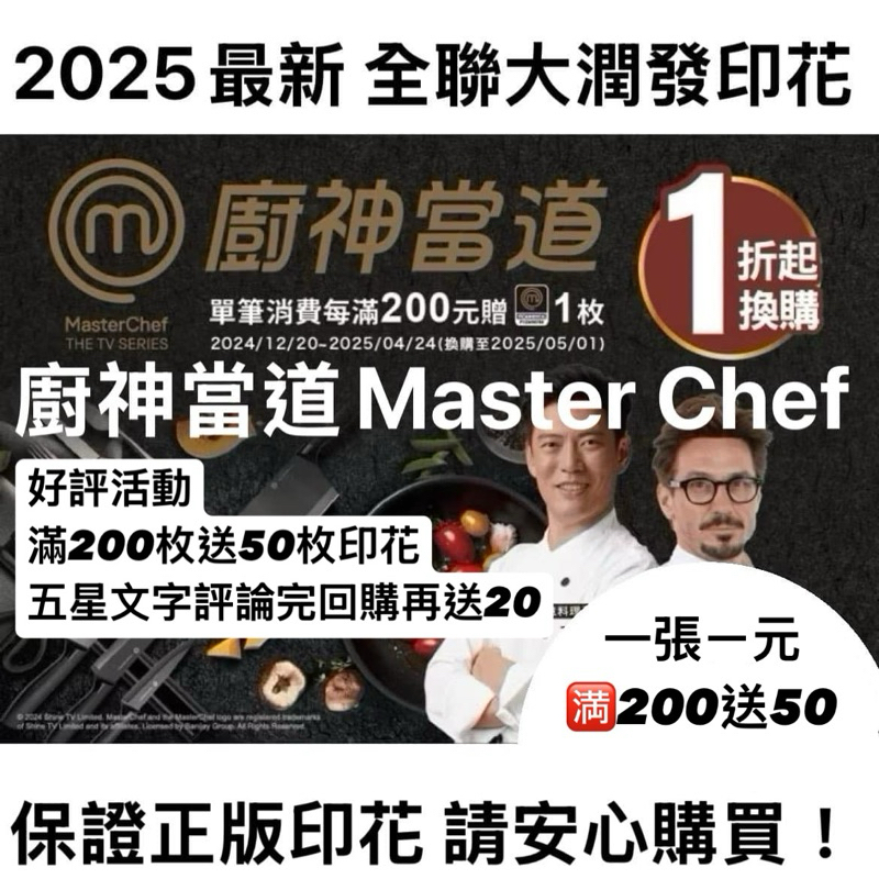［免運現貨不用等］一點ㄧ元滿200再送50點 2025 全聯大潤發 印花 <MasterChef 廚神當道🧑‍🍳 >刀具