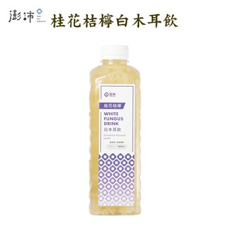 【澎沛 PON PAI】桂花桔檸白木耳飲｜桂花的香氣加上金桔與檸檬的酸，讓您想要一喝再喝。