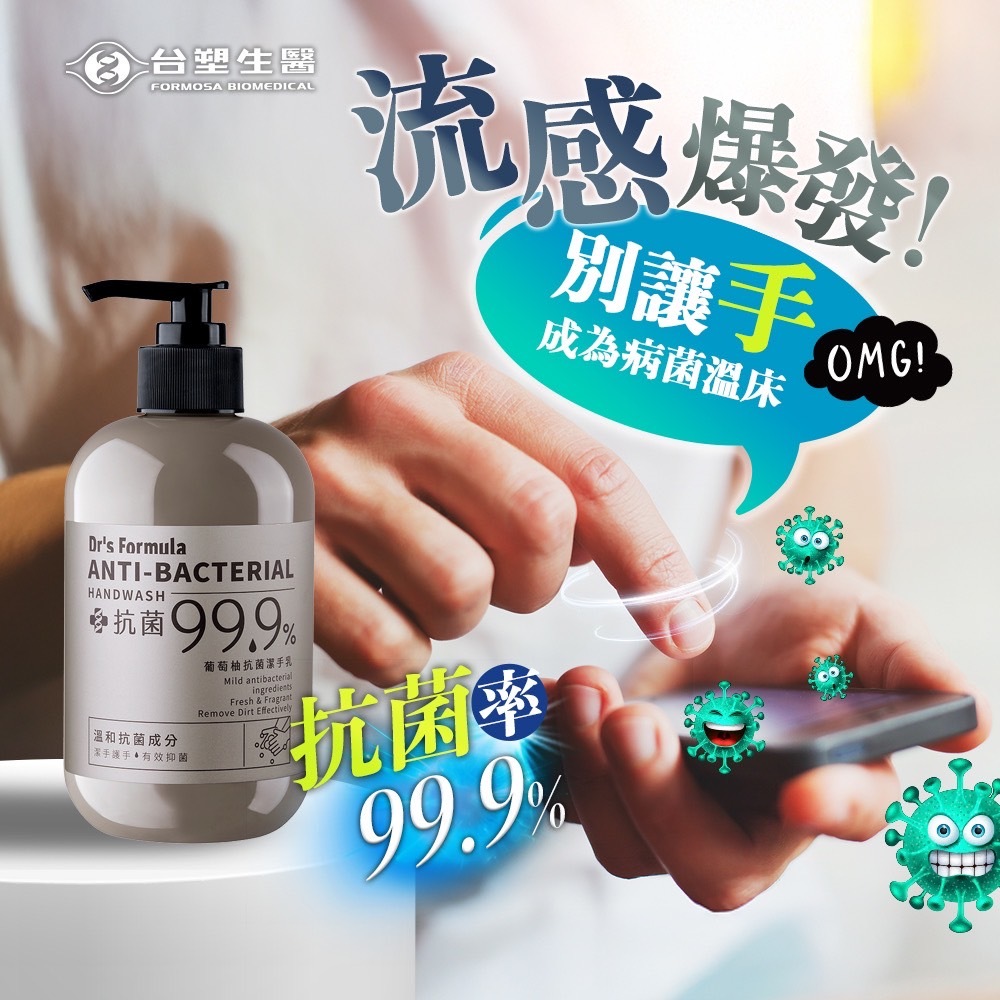 《台塑生醫》Dr's Formula葡萄柚抗菌潔手乳400g