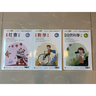 翰林 小無敵 國小自修4上 國小4年級 數學 自然 社會 附課本、習作解答