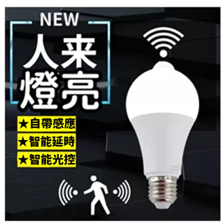 感應式 人體感應 7W 12W 紅外線 LED燈泡 雷達 微波感應 全電壓 可用(E27頭)
