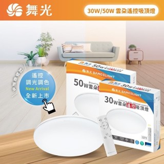 舞光 led 雲朵吸頂燈 遙控款 30w 50w 無段 調光 調色 輕薄 設計 四段 壁切調色 記憶模式