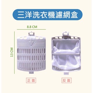 三洋洗衣機濾網 ASW-125MTB 三洋洗衣機濾網盒 三洋洗衣機過濾網 三洋洗衣機過濾網盒 三洋洗衣機棉絮過濾網