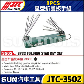 ●現貨● 【SUN汽車工具】JTC-3502 星型折疊扳手組 8PCS 折疊 摺疊 6角 六角 星型 板手 扳手 組