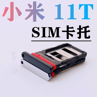 現貨 小米 Xiaomi 11T 卡託 卡槽 小米11T 卡槽 小米 11T Pro 卡託 Xiaomi 11T 卡槽