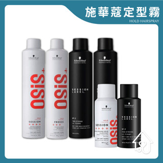 Schwarzkopf OSIS+ 施華蔻 定型噴霧 定型液 黑旋風 黑颶風 2號 造型 造型噴霧