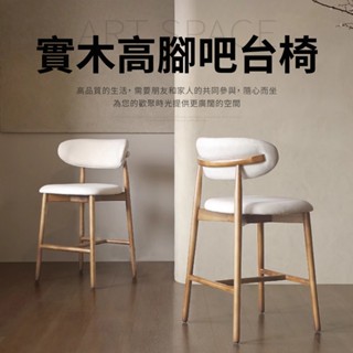 現代嚴選實木高腳吧臺椅 中島椅 高腳椅 餐椅【IDEA】
