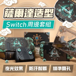 🎮玩樂⚡️臺灣現貨24H快速出貨⚡️Switch OLED 薩爾達保護套 防塵罩 卡帶盒 保護套 收納 周邊配件 底座殼