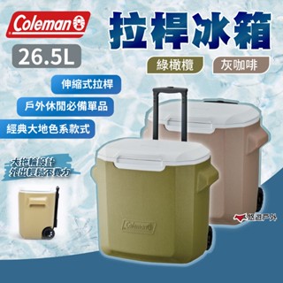 【Coleman】26.5L拉桿冰箱 綠橄欖/灰咖啡 託輪冰箱 保冷力2日 伸縮式拉桿 登山 野炊 露營 悠遊戶外