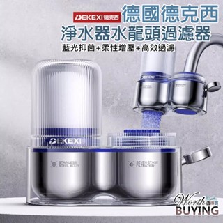 [這個值得買] 德國德克西淨水器水龍頭過濾器 廚房水龍頭過濾 淨水器 有效過濾 除氯