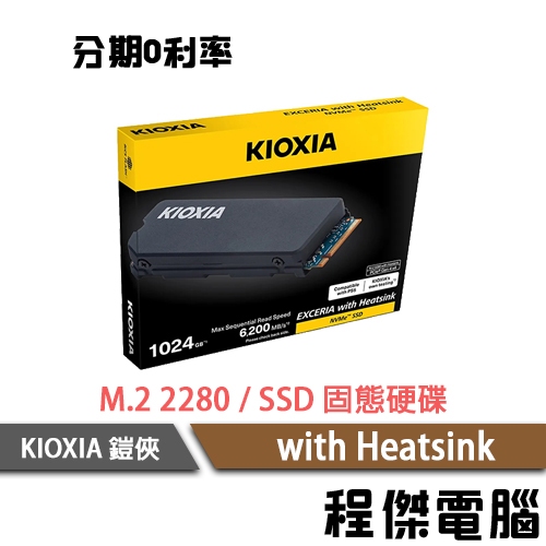 KIOXIA 鎧俠 with Heatsink 1T 2T 4T M.2 2280 SSD 固態硬碟 原廠五年保『程傑』
