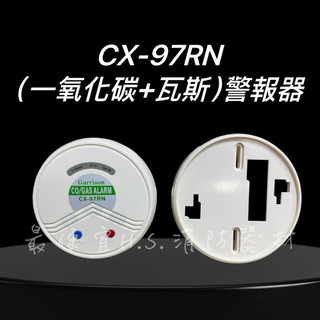 最便宜H.S.消防器材 Garrison CX-97RN 一氧化碳CO偵測器 瓦斯GAS複合型警報器 (吸頂式) 台灣製