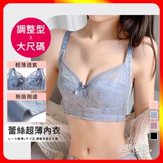 🔥現貨🔥 蕾絲超薄大碼調整型內衣 收副乳 大尺碼內衣 調整型內衣 無鋼圈內衣 蕾絲內衣 爆乳內衣 內衣 夢巴黎d e