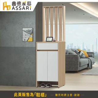 ASSARI-原木雙色2尺屏風鞋櫃(寬61x深39x高201cm)