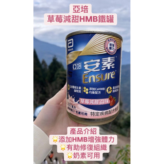 亞培-安素草莓減甜口味 新增HMB (一箱24罐)效期2025/7/1