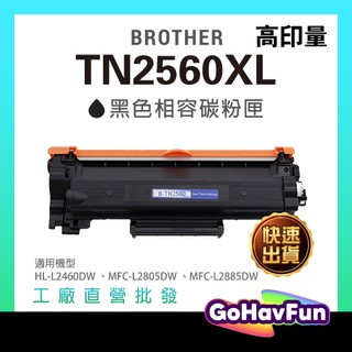 for Brother TN2560XL 副廠碳粉 HL-L2460dw MFC-L2805dw MFC-L2885dw