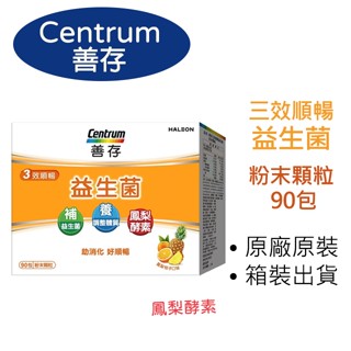 【Centrum】善存 3效順暢益生菌 粉末顆粒 90包 鳳梨酵素 costco 好市多