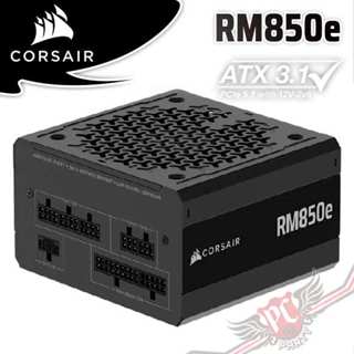 海盜船 CORSAIR RM850e 金牌850W ATX3.1全模電源供應器 PCPARTY