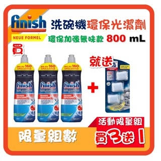 FINISH 光潔劑 800ml 亮碟劑 洗碗錠 洗碗粉 清潔錠 洗碗機清潔劑 潤乾劑 環保無味 英國潔
