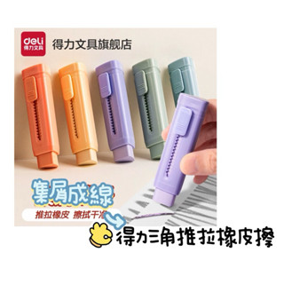 #得力文具#三角握柄#三角橡皮擦#三角推拉橡皮擦#學生#橡皮擦