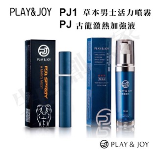 【實體店面現貨】play&joy pj1 草本男士活力噴霧 古龍激熱加強液