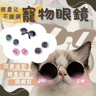 寵物眼鏡 寵物太陽鏡 寵物護目鏡 寵物攝影用品 貓眼鏡 狗眼鏡 寵物太陽鏡 貓太陽鏡 狗太陽鏡寵物