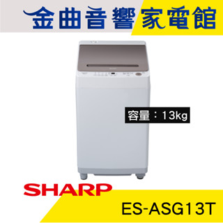 SHARP 夏普 ES-ASG13T 可可棕 13kg 智慧變頻馬達 專利無孔槽 變頻洗衣機 | 金曲音響