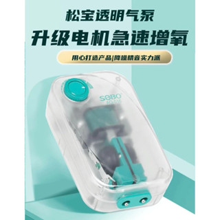 億時代水族+SOBO 松寶 第三代 靜音智慧增氧泵 透明 打氣機 氧氣泵 氧氣 魚缸 幫浦 魚缸打氣 增氧