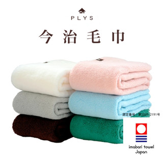 【日本 今治毛巾】PLYS 飯店浴巾 日本毛巾 超吸水速乾 洗臉巾 運動毛巾 現貨 日本製 洗臉巾 大浴巾