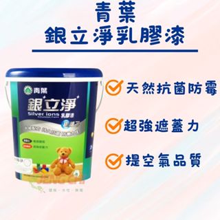 【正漆】青葉銀立淨乳膠漆 加侖裝/全天候的健康清淨漆 /銀離子 /殺菌 /圭藻土