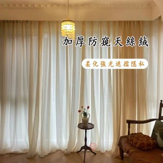 加厚天絲絨 透光窗簾紗 半遮光 透光不透人紗簾 窗簾 透光窗簾 薄窗紗 白色紗簾 落地窗 素色窗簾紗 白色窗簾 可客製