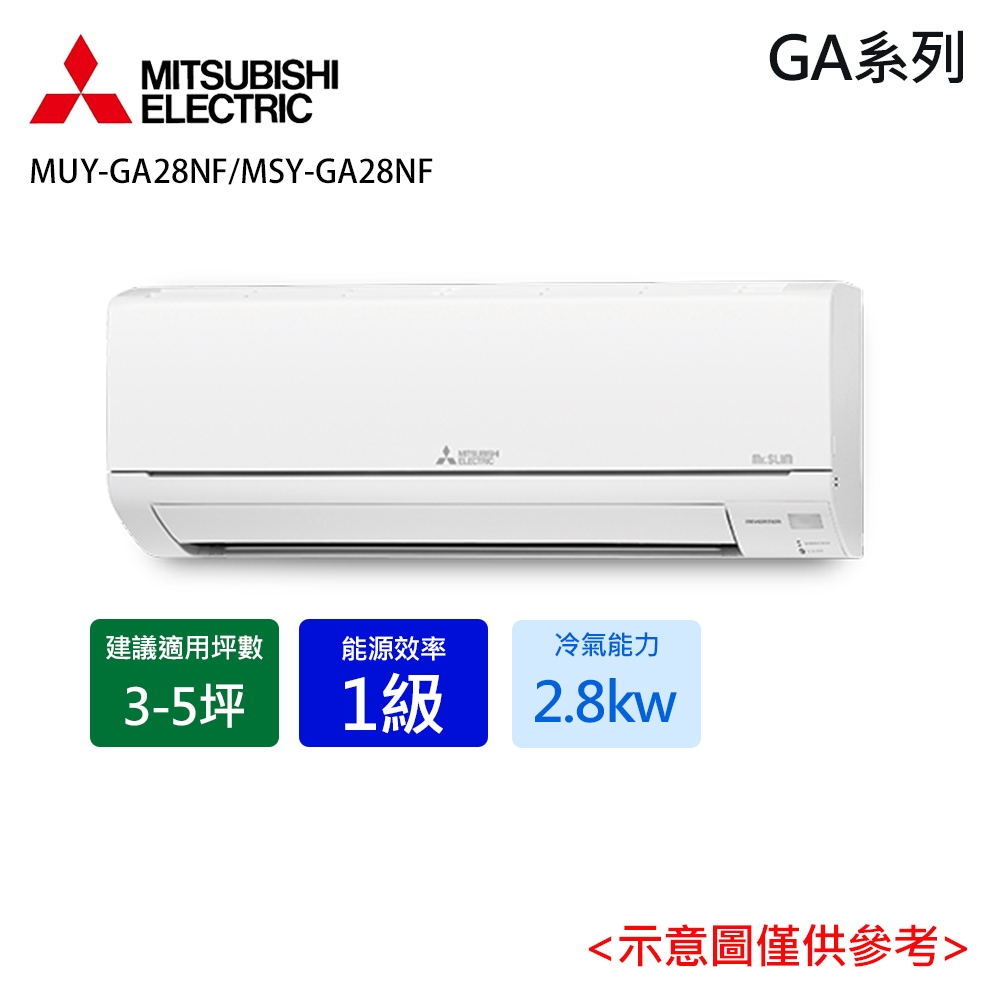 蝦幣回饋10%【三菱電機】3-5坪 R32變頻分離式冷專冷氣 MUY-GA28NJ/MSY-GA28NJ