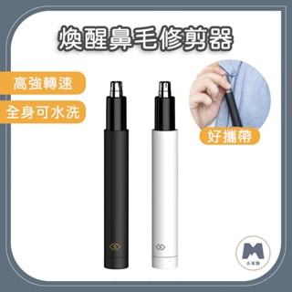 【小米粉】 有品 煥醒鼻毛修剪器 煥醒迷你鼻毛修剪器 鼻毛修剪器 電動鼻毛刀 高速馬達 鋒利刀頭