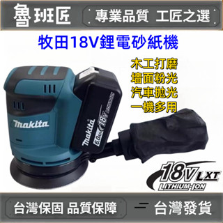 臺灣出貨 全新牧田18v DBO180 砂紙機 電動打磨機 圓砂機 散打 磨平機 磨光機 打蠟機 拋光機 砂光機圓砂機