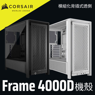 海盜船 CORSAIR Frame 4000D 模組化背插式透側E-ATX機殼 官方旗艦館