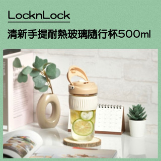 LocknLock 樂扣樂扣清新手提耐熱玻璃隨行杯500ml/奶茶色
