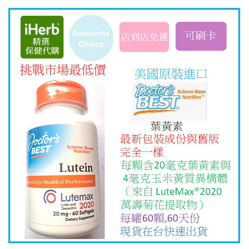 [現貨免運] Doctor's Best, 葉黃素,含Lutemax 2020，20毫克60粒