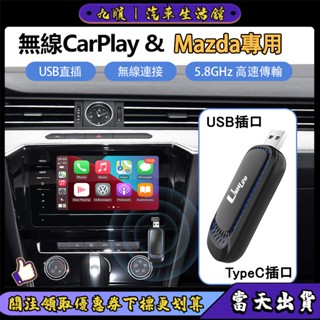 【臺灣現貨】Mazda馬自達專用 有線轉無線carplay U盤盒子 Android auto 車載藍芽連線 車載接收器