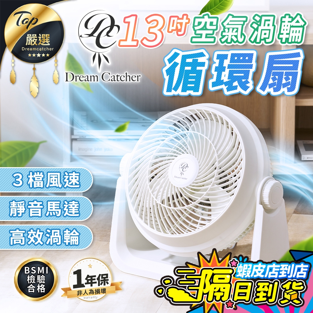【現貨 免運費！一年保固】捕夢網 13吋空氣循環扇 循環扇 電風扇 循環風扇 風扇 通風扇 渦流風扇 電扇 冷氣扇 AC