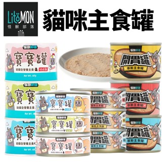 LitoMon 怪獸部落 貓咪主食貓罐【單罐】寶寶罐 無膠罐 開胃慕斯主食罐 貓罐頭『WANG』