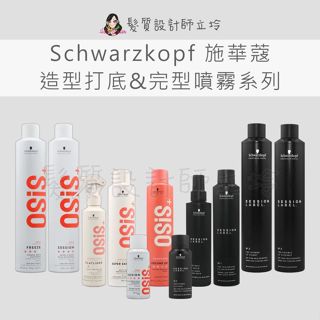 【公司貨】立坽 Schwarzkopf 施華蔻 黑炫風 特強 定型霧 急凍 女王蜂 抗熱 直亮霧 髮妝霧 黑颶風 彈力霧