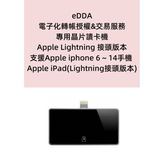 eDDA 電子化轉帳授權 交易服務 專用晶片讀卡機 Apple Lightning 版本 適用iPhone 6-14