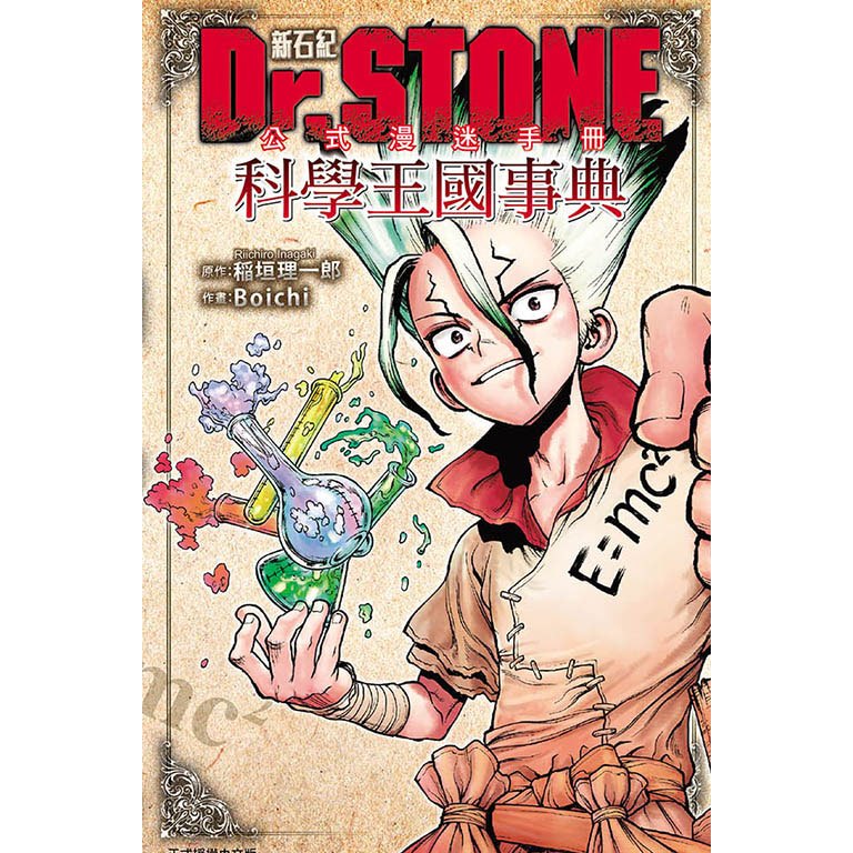 Little d💕 東立【漫畫】Dr.STONE 新石紀 公式漫迷手冊 科學王國事典(全)✨全新再版✨