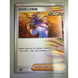 【阿偉の寶可夢】寶可夢卡牌 PTCG 中文版 太晶慶典 奧林博士的氣魄 SV8aF 167/187
