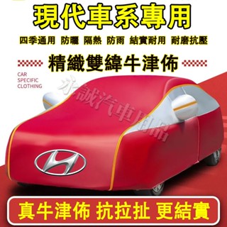 現代 汽車車衣 車罩 加厚全罩蓋 車外罩 車套 SantaFe Elantra TUcson ix35 CUSTIN適用